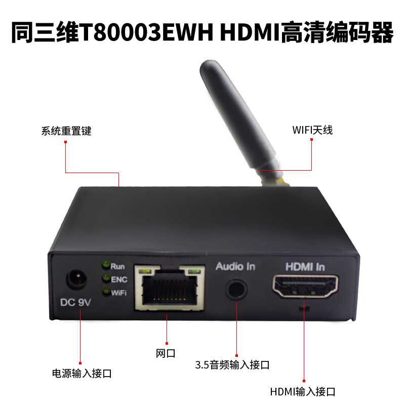 T80003EWH H.265无线WIFI高清HDMI编码器接口